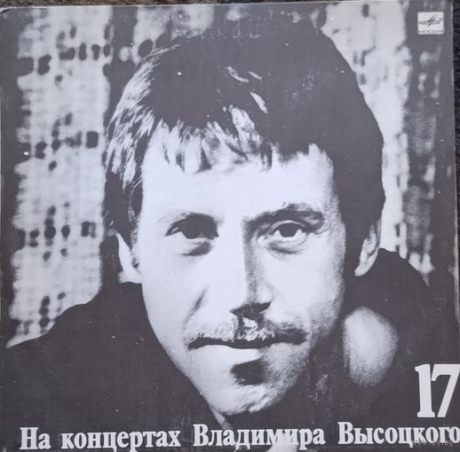 На концертах Владимира Высоцкого, цена за одну пластинку