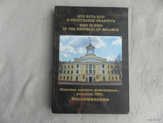 Кто есть кто в республике Беларусь. Минское высшее инженерное...училище ПВО. Воспоминания. Минск. 2011 г. Тираж 300 экз.