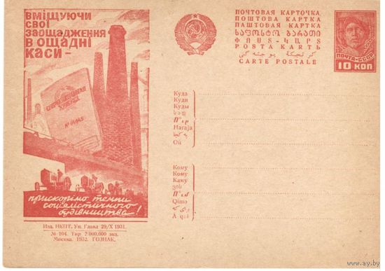 Рекламно-агитационная карточка. СК#192. 1932г