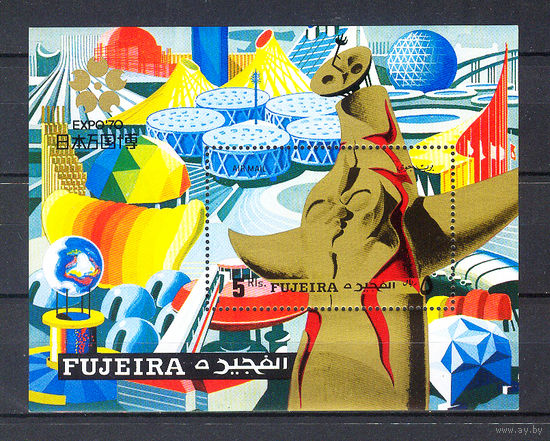 1970 ОАЭ. Фуджейра. Экспо 70 в Осаке, Япония. Блок