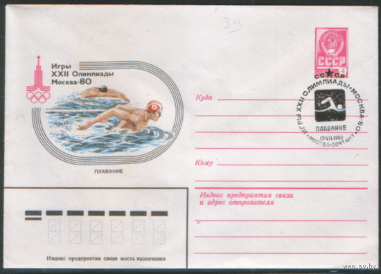 СПГ на ХМ конверте. ОИ-80. Плавание.