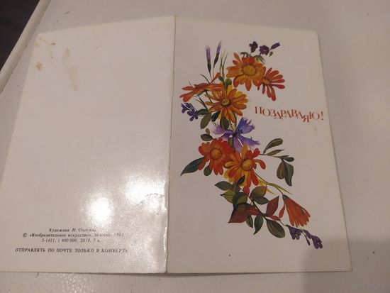 ОТКРЫТКА "ПОЗДРАВЛЯЮ!"