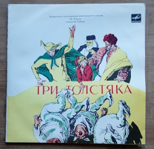 Три Тостяка