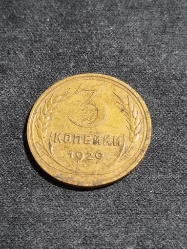СССР 3 копейки 1929 #2