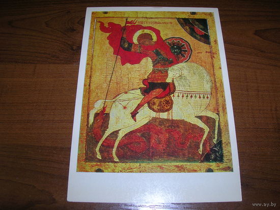 Живопись Икона Чудо Георгия о змие 1980 год Чистая