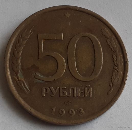 Россия 50 рублей, 1993  "ЛМД"  Не магнетик, рубчатый и гладкий гурт (1-9-132)