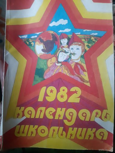 Календарь школьника. 1982 год