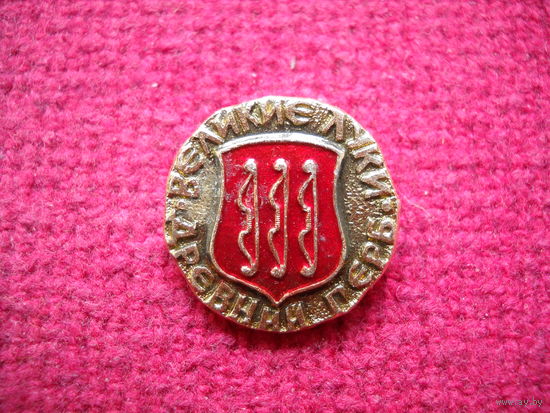Великие Луки