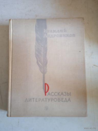 Рассказы литературоведа