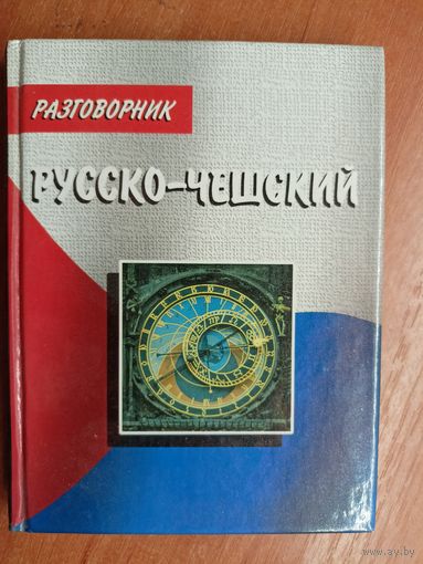 А.Богомолов "Русско-чешский разговорник"