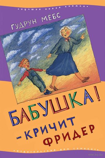 Бабушка! - кричит Фридер. Повести и рассказы о детях. Гудрун Мебс. Художник Бернер Ротраут Сузанна ///
