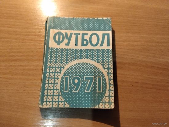 Справочник футбол 1971