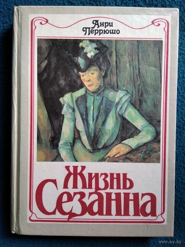 Анри Перрюшо Жизнь Сезанна