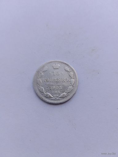 15 копеек 1905 года с рубля!