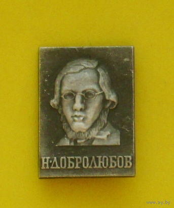 Добролюбов. 1014.