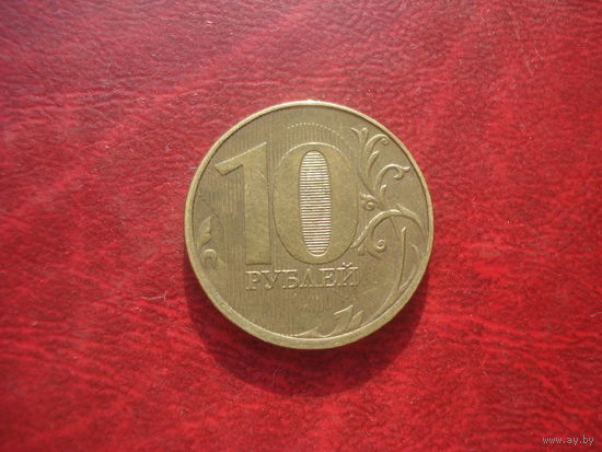 10 рублей 2011 год ММД Россия