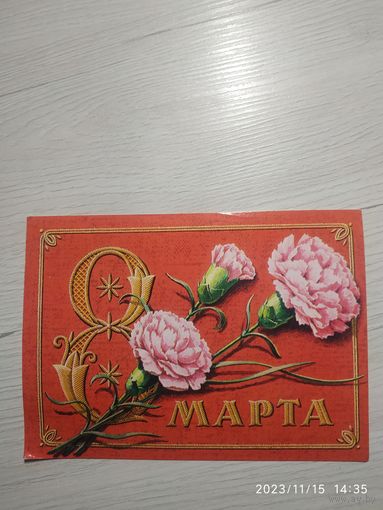 Открытка 8 марта
