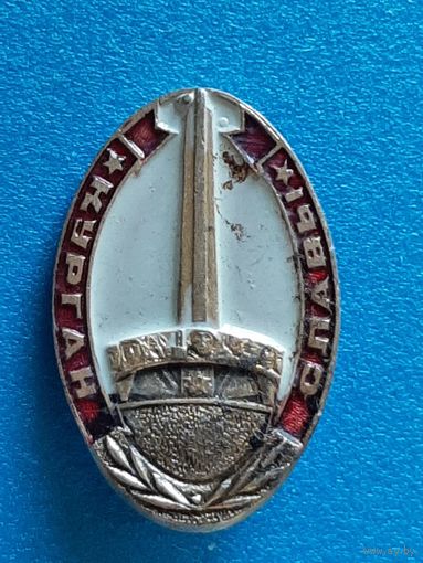 Значок Курган Славы.