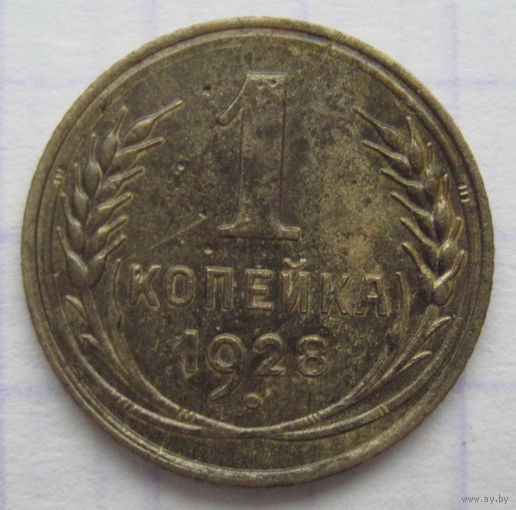 1 копейка 1928 г.