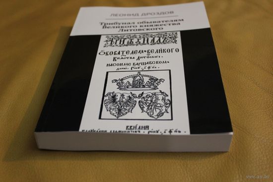 Статут ВКЛ 1566 ГОДА, ТРИБУНАЛ ОБЫВАТЕЛЯМ ВЕЛИКОГО КНЯЖЕСТВА ЛИТОВСКОГО, ГЕНРИКОВЫ АРТИКУЛЫ, тираж 30 экземпляров