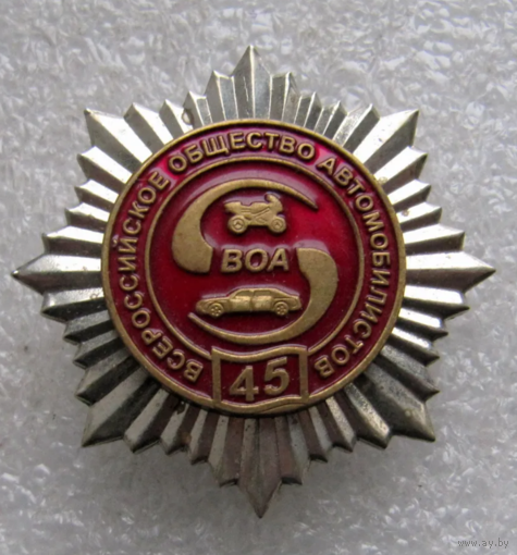 Знак ВОА Всероссийское Общество Автомобилистов 45 лет