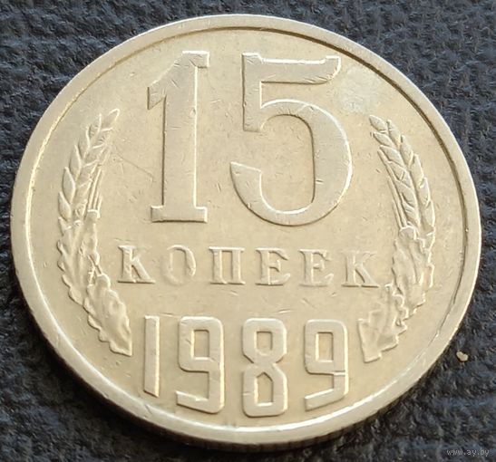 15 копеек 1989
