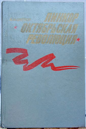 Линкор "Октябрьская революция". Судостроение. Цветков