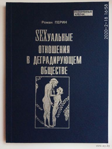 Перин Р.  Sexуальные отношения в деградирующем обществе. /С.-Петербург: Потаенное 2009г.