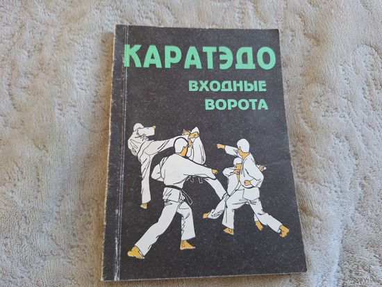 Каратэдо - Входные ворота - Найто Такэнобу 1994