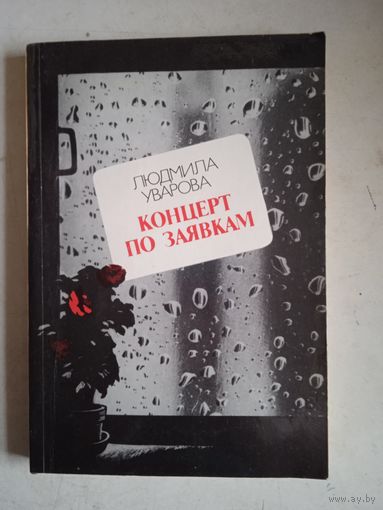 Концерт по заявкам