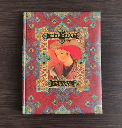 Омар Хайям Рубайат подарочное издание