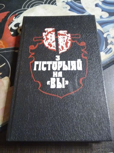 З гiсторыяй на "ВЫ". Артикулы, документы, успамiны. Выпуск трэцi. /1