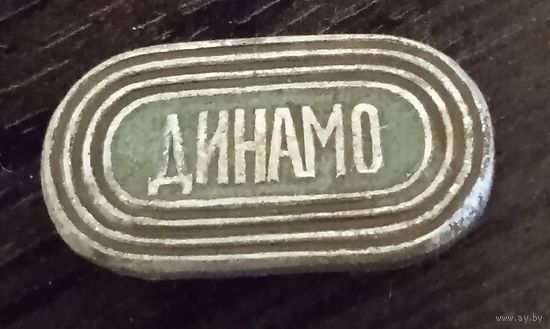 Динамо.
