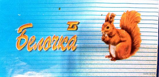 Белочка (Спартак)