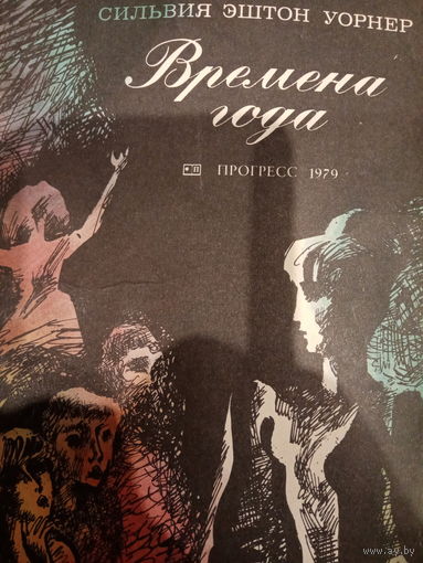 Сильвия Эштон Уорнер. Времена года