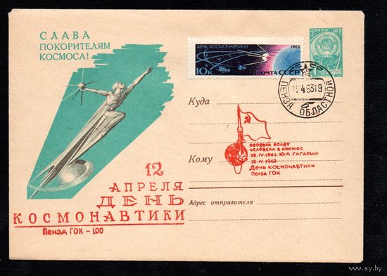 Художественный маркированный конверт СССР со спецгашением N 2282 (29.11.1962) Слава покорителям космоса!