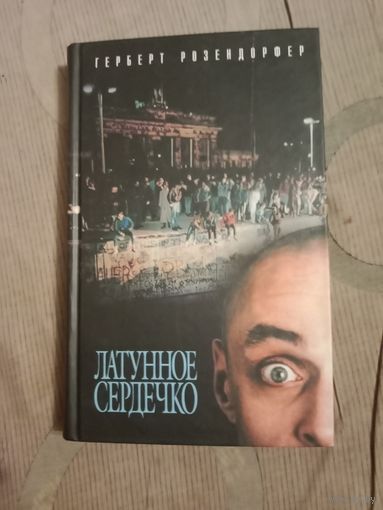 Герберт Розендорфер Латунное сердечко,или У правды короткие ноги