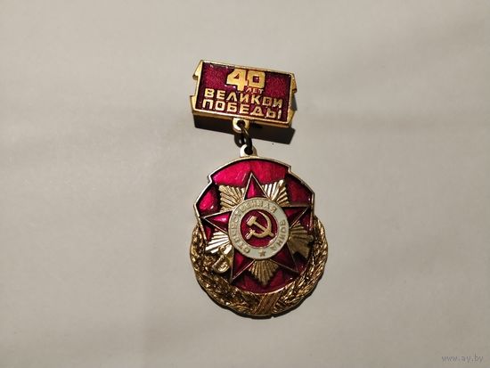 40 лет Великой Победы