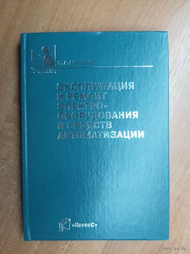 Виктор Воробьев "Эксплуатация и ремонт электрооборудования и средств автоматизации"