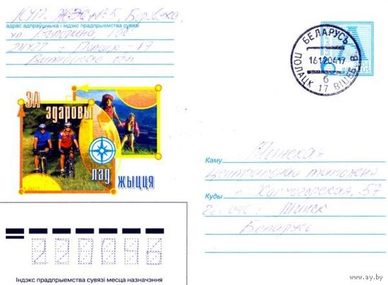 2004. Конверт, прошедший почту "За здоровый образ жизни"