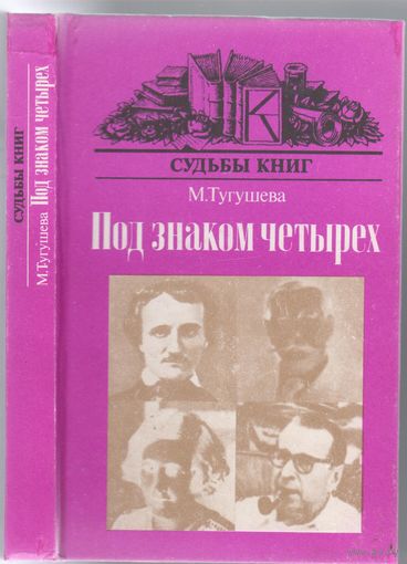 М.Тугушева. Под знаком четырех.