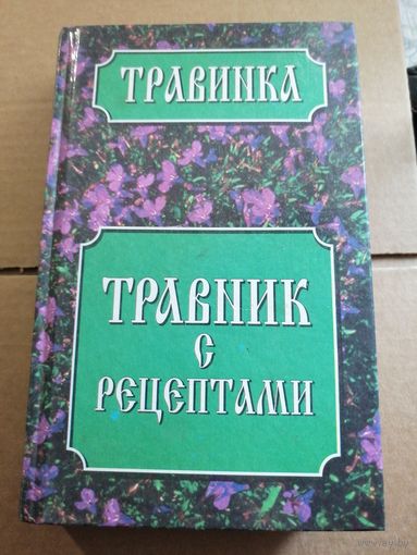 Травинка. Травник с рецептами.