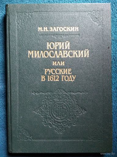М.Н. Загоскин Юрий Милославский или Русские в 1612 году