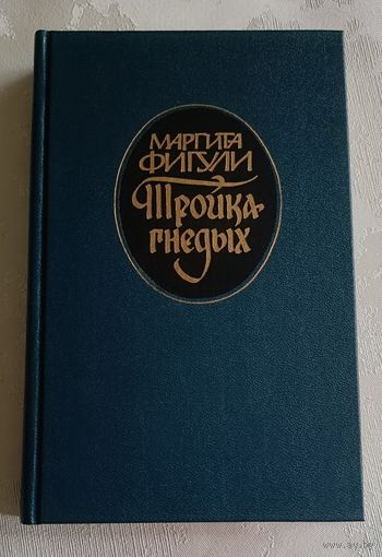 Фигули Маргита  Тройка гнедых/1988