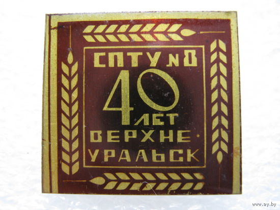 СПТУ - 8, 40 лет г. Верхнеуральск
