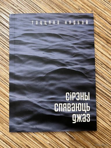 Нядбай Таццяна | Сірэны спяваюць джаз. 2014