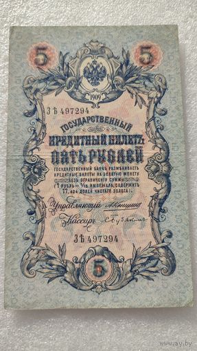 5 рублей 1909 Коншин-С.Бубякин