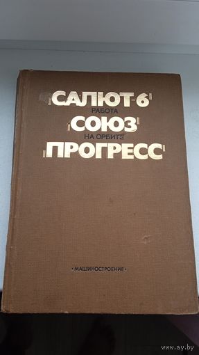 Салют6,союз,прогресс