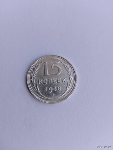 15 копеек 1930 года лучи с рубля!