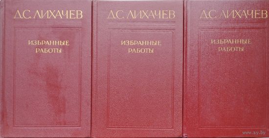 Лихачёв Д. С. "Избранные работы в трех томах" 3 тома (комплект)